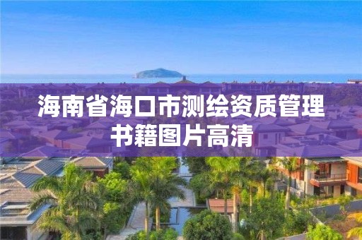 海南省海口市測繪資質管理書籍圖片高清