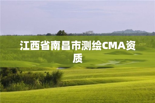 江西省南昌市測繪CMA資質