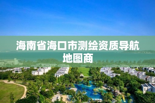 海南省海口市測繪資質導航地圖商