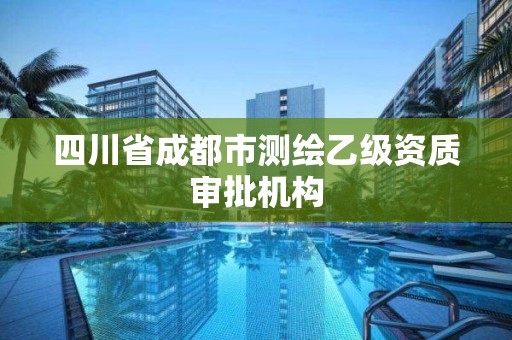 四川省成都市測繪乙級資質審批機構