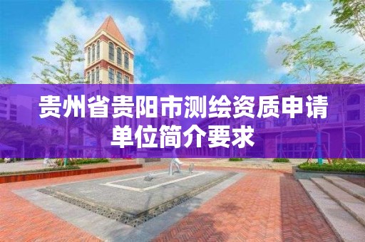 貴州省貴陽市測繪資質申請單位簡介要求