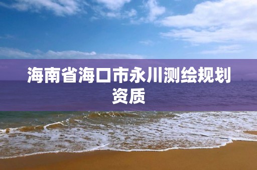 海南省海口市永川測繪規劃資質