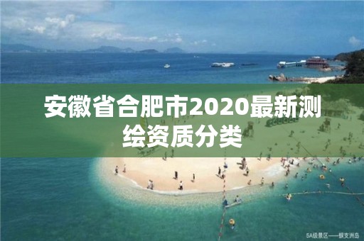 安徽省合肥市2020最新測繪資質分類