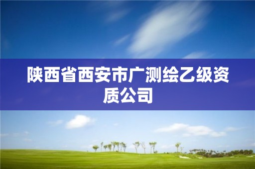 陜西省西安市廣測繪乙級資質(zhì)公司