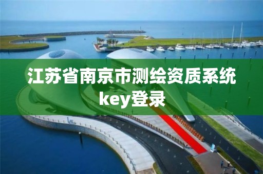 江蘇省南京市測繪資質(zhì)系統(tǒng)key登錄