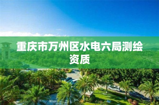 重慶市萬州區水電六局測繪資質