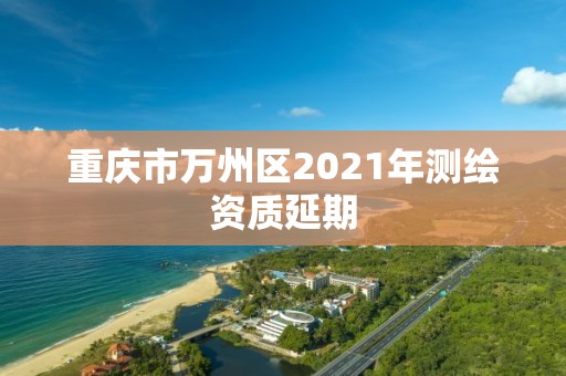 重慶市萬州區2021年測繪資質延期