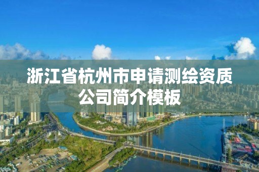 浙江省杭州市申請(qǐng)測(cè)繪資質(zhì)公司簡(jiǎn)介模板