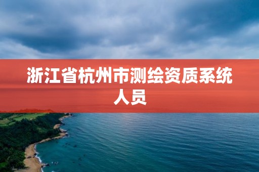 浙江省杭州市測繪資質系統人員