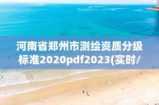 河南省鄭州市測繪資質分級標準2020pdf2023(實時/更新中)