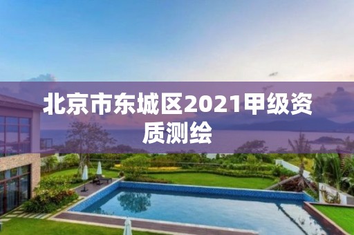 北京市東城區(qū)2021甲級(jí)資質(zhì)測(cè)繪