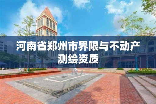 河南省鄭州市界限與不動產測繪資質