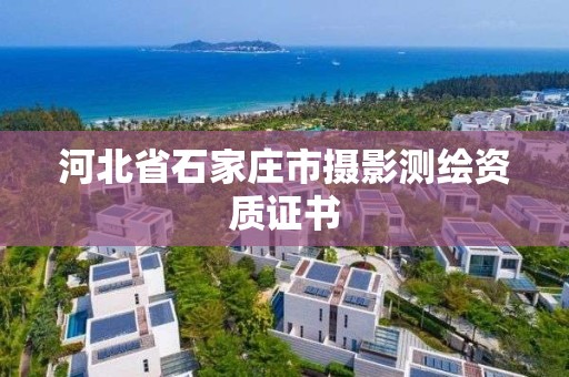 河北省石家莊市攝影測繪資質證書