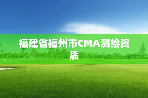 福建省福州市CMA測(cè)繪資質(zhì)