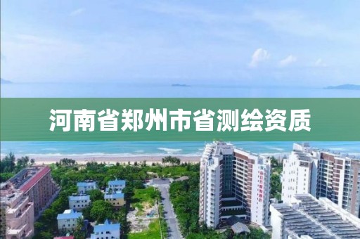 河南省鄭州市省測繪資質