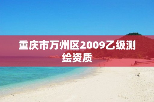 重慶市萬州區2009乙級測繪資質