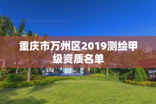 重慶市萬州區2019測繪甲級資質名單