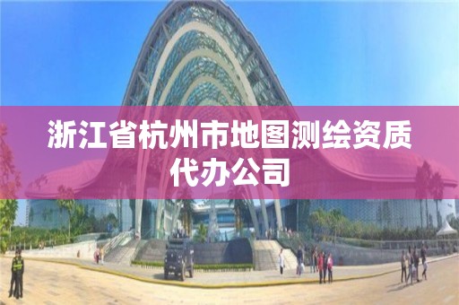 浙江省杭州市地圖測繪資質代辦公司