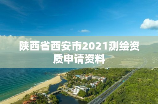 陜西省西安市2021測繪資質申請資料