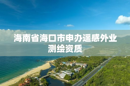 海南省海口市申辦遙感外業測繪資質