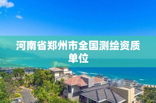 河南省鄭州市全國測繪資質單位