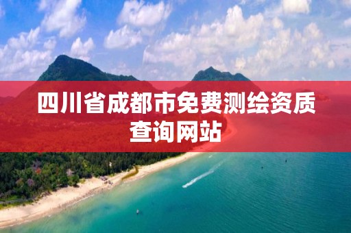 四川省成都市免費測繪資質查詢網站