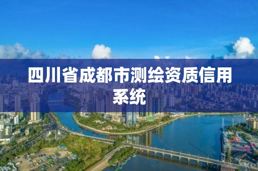 四川省成都市測(cè)繪資質(zhì)信用系統(tǒng)