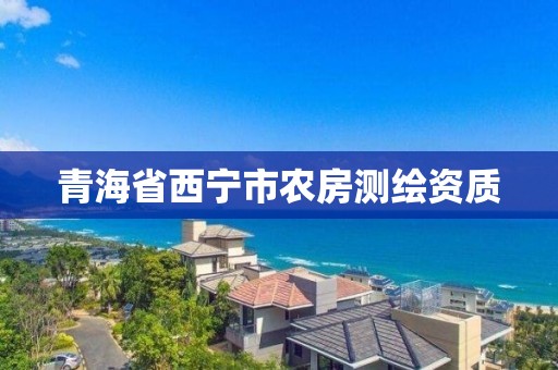 青海省西寧市農房測繪資質