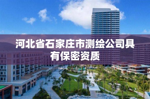 河北省石家莊市測繪公司具有保密資質(zhì)