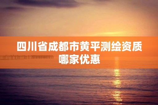 四川省成都市黃平測繪資質哪家優惠