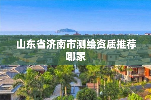 山東省濟南市測繪資質推薦哪家