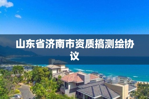 山東省濟南市資質搞測繪協議