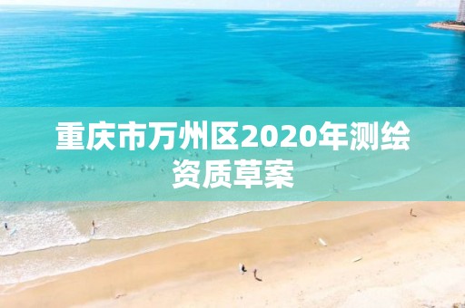 重慶市萬州區2020年測繪資質草案