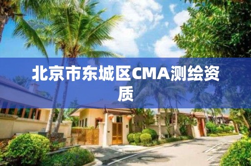 北京市東城區CMA測繪資質