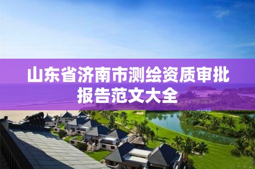 山東省濟南市測繪資質審批報告范文大全