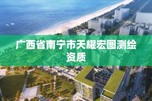 廣西省南寧市天耀宏圖測繪資質