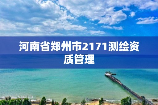 河南省鄭州市2171測繪資質管理