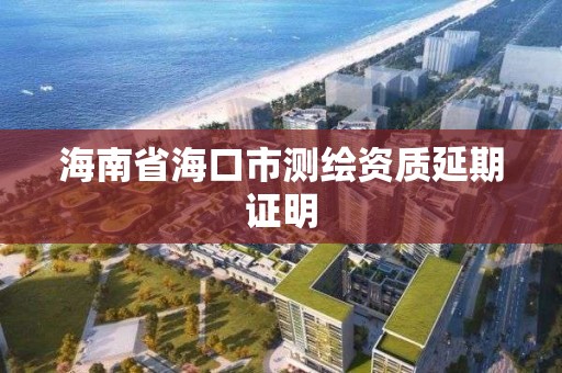 海南省海口市測繪資質延期證明