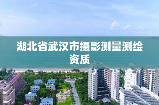 湖北省武漢市攝影測量測繪資質