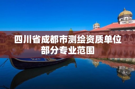 四川省成都市測繪資質單位部分專業范圍