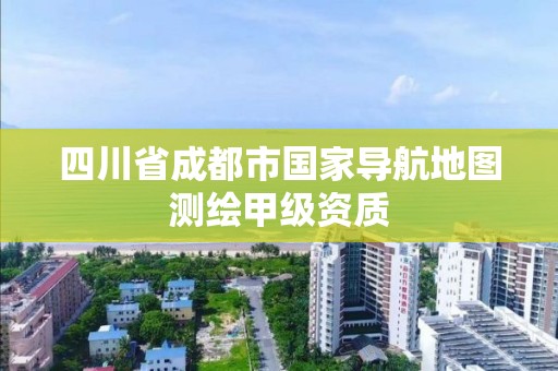 四川省成都市國家導航地圖測繪甲級資質