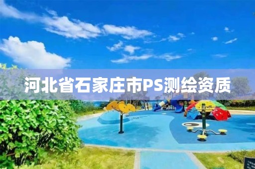 河北省石家莊市PS測繪資質