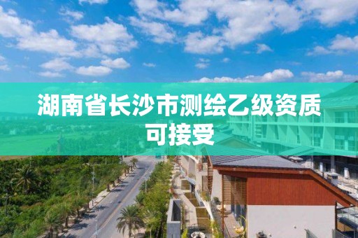 湖南省長沙市測繪乙級資質可接受