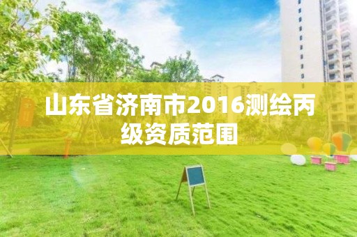 山東省濟南市2016測繪丙級資質范圍