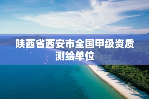 陜西省西安市全國(guó)甲級(jí)資質(zhì)測(cè)繪單位