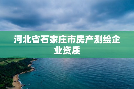 河北省石家莊市房產測繪企業資質