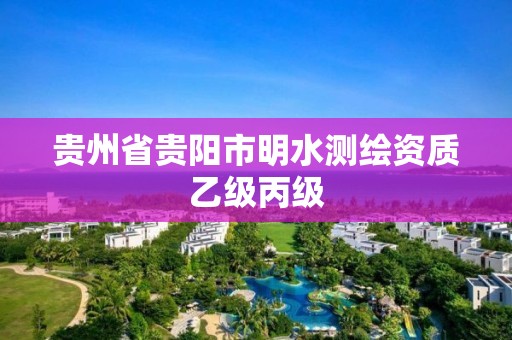 貴州省貴陽市明水測繪資質乙級丙級