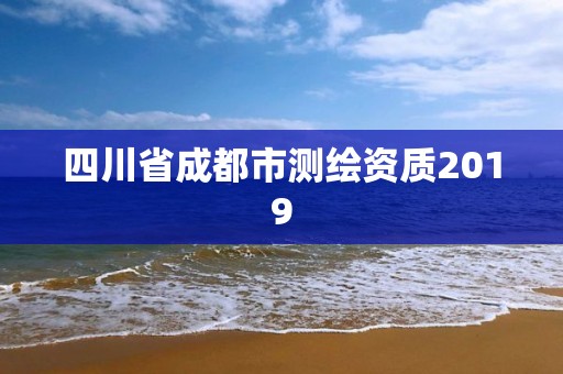 四川省成都市測繪資質2019