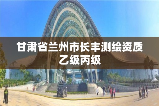 甘肅省蘭州市長(zhǎng)豐測(cè)繪資質(zhì)乙級(jí)丙級(jí)