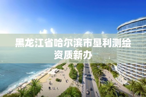 黑龍江省哈爾濱市墾利測繪資質(zhì)新辦